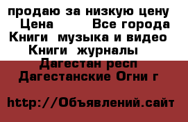 продаю за низкую цену  › Цена ­ 50 - Все города Книги, музыка и видео » Книги, журналы   . Дагестан респ.,Дагестанские Огни г.